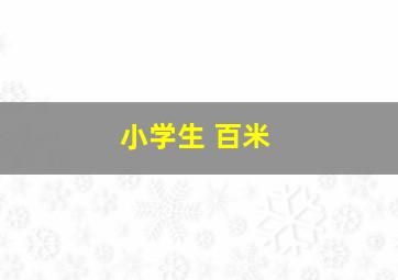 小学生 百米